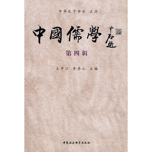 中国儒学》第四辑- 中华孔子学会